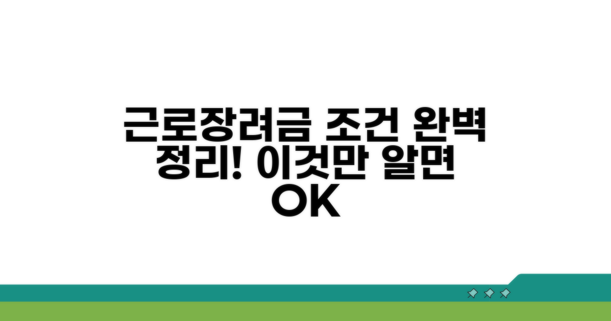 근로장려금 대상자 조건 완전정리