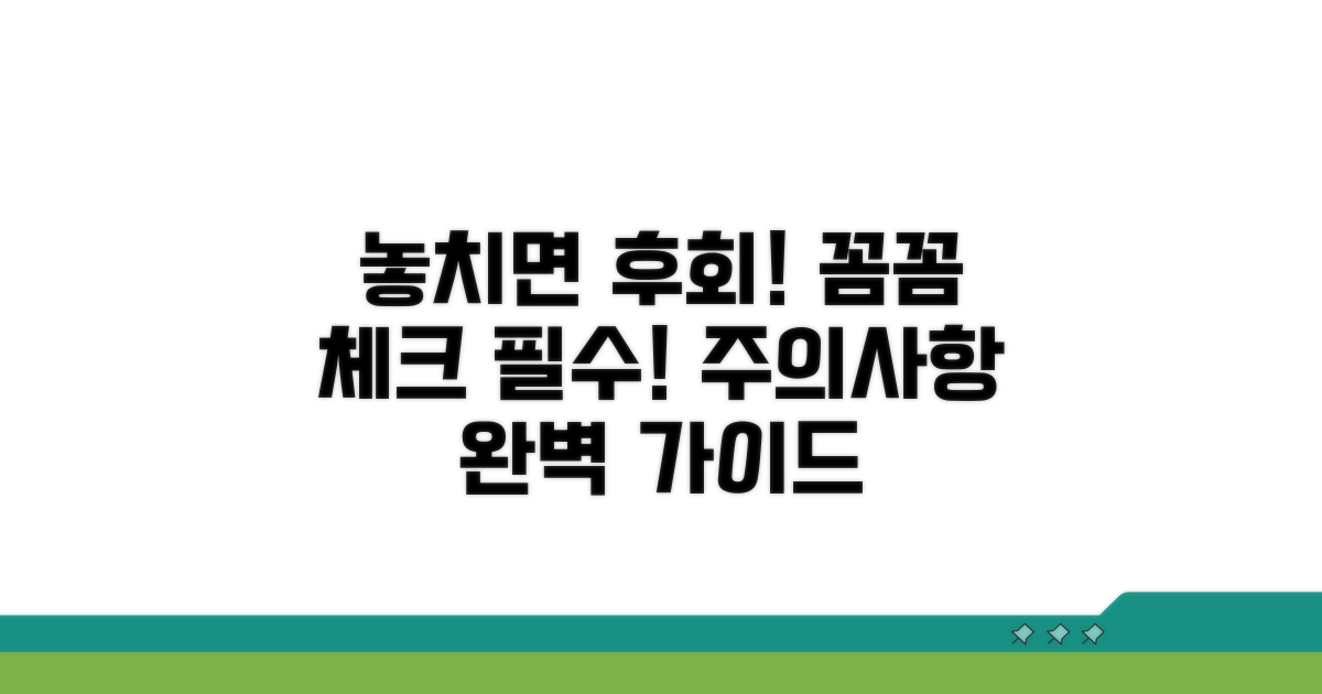 놓치면 후회! 주의사항 꼼꼼히 확인