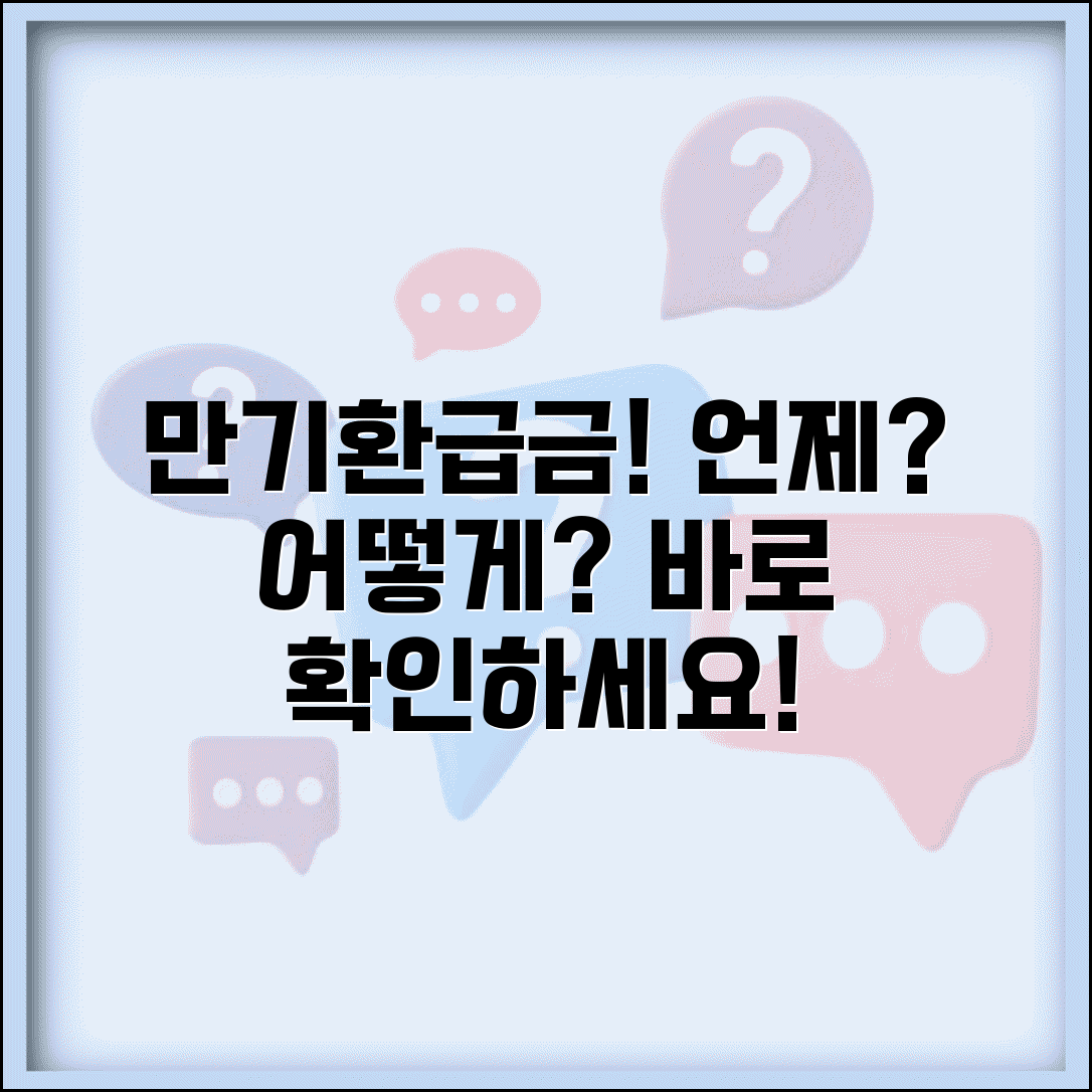 만기환급금 지급시기 확인 | 만기일 | 지급절차 | 처리기간 | 입금 확인 | 지연시 대처법