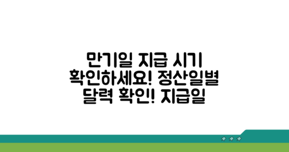 만기일별 지급 시기 확인