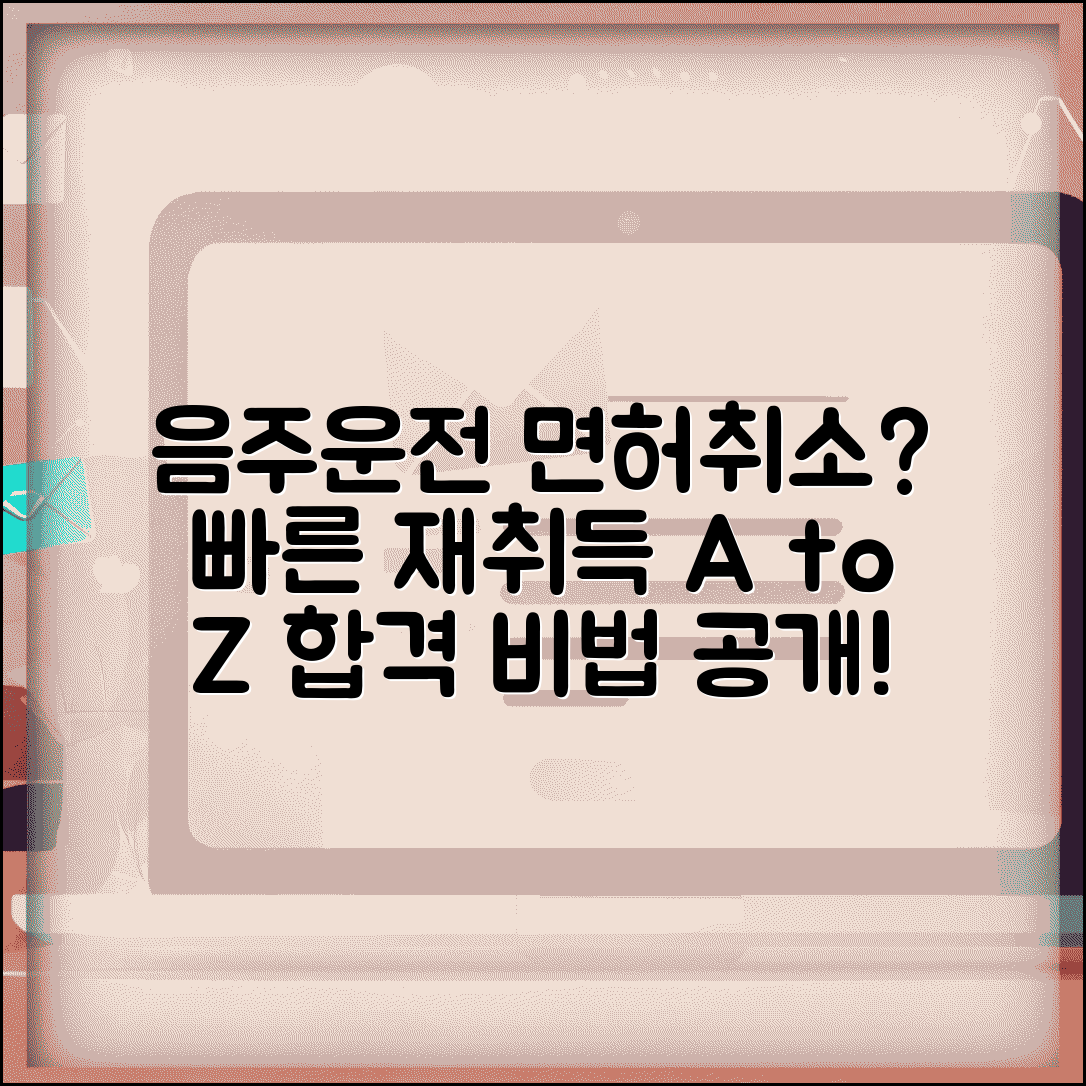 음주운전 면허취소 후 재취득절차 | 음주 면허취소 재발급 절차