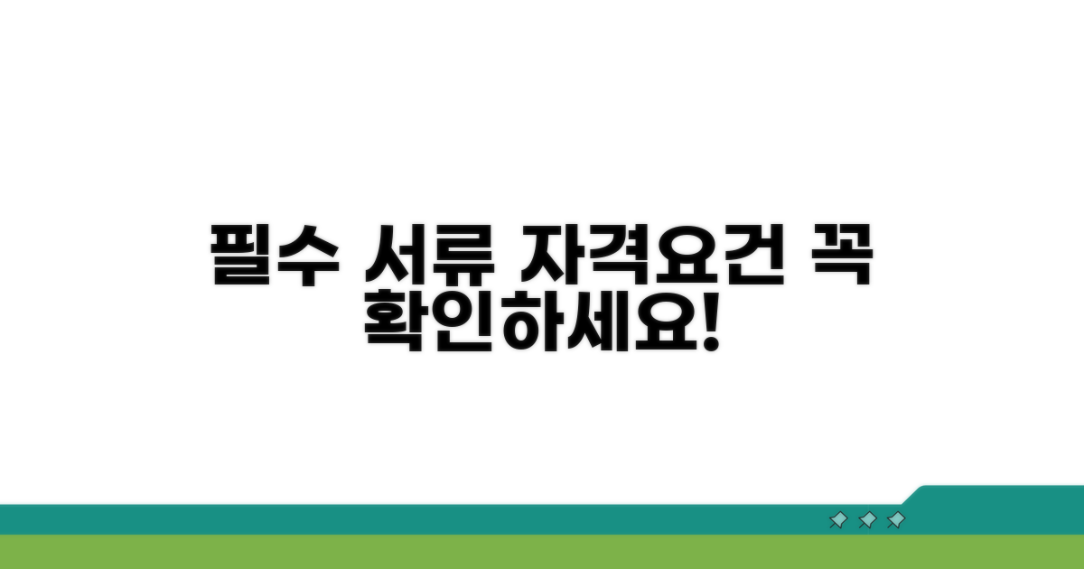 필수 서류 및 자격 요건 확인