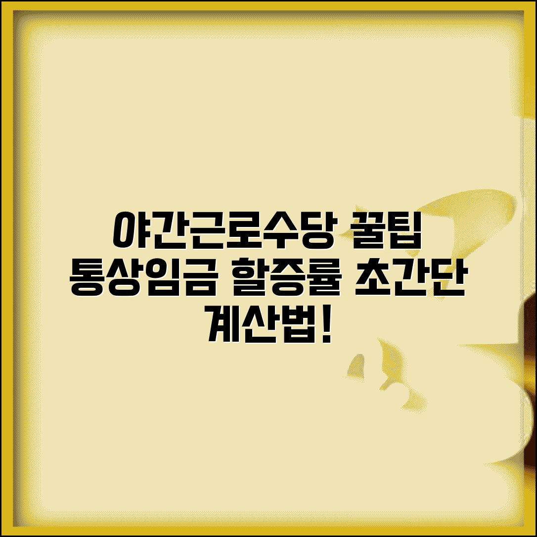 야간근로수당 계산방법 | 통상임금 기준 할증률 적용법