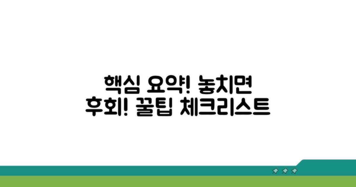 놓치기 쉬운 주의사항 체크리스트