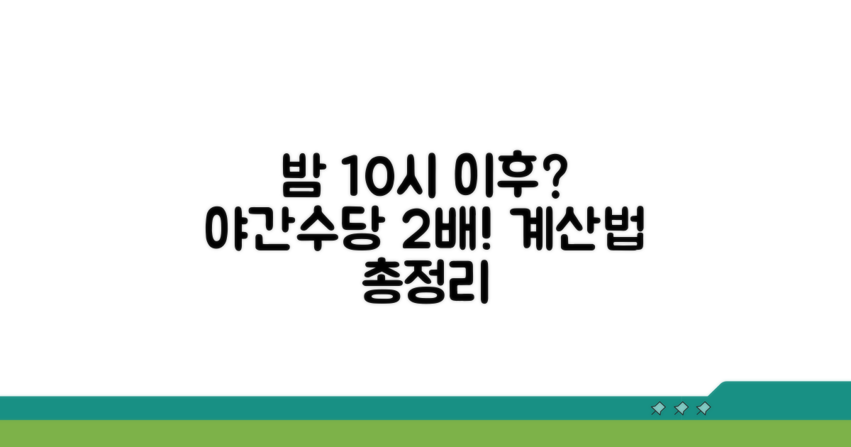야간수당 계산 핵심 총정리
