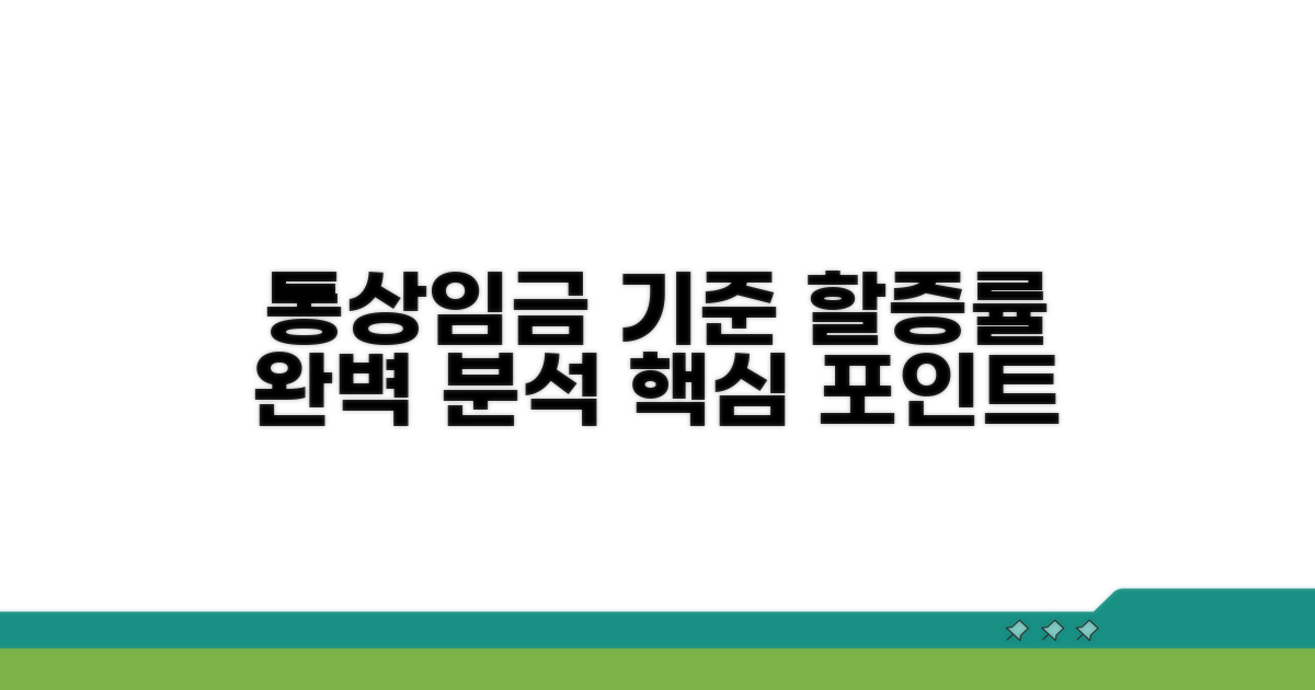 통상임금 기준 할증률 완벽 분석