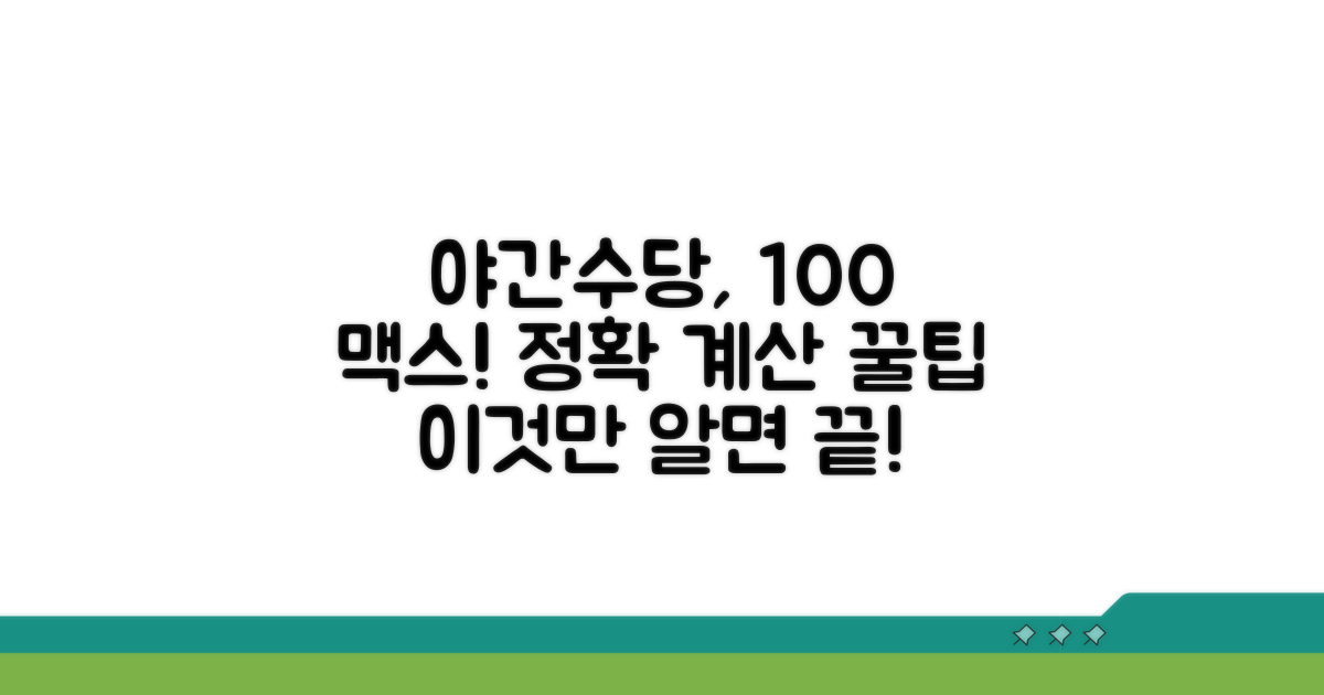 야간근로수당 실전 계산 가이드
