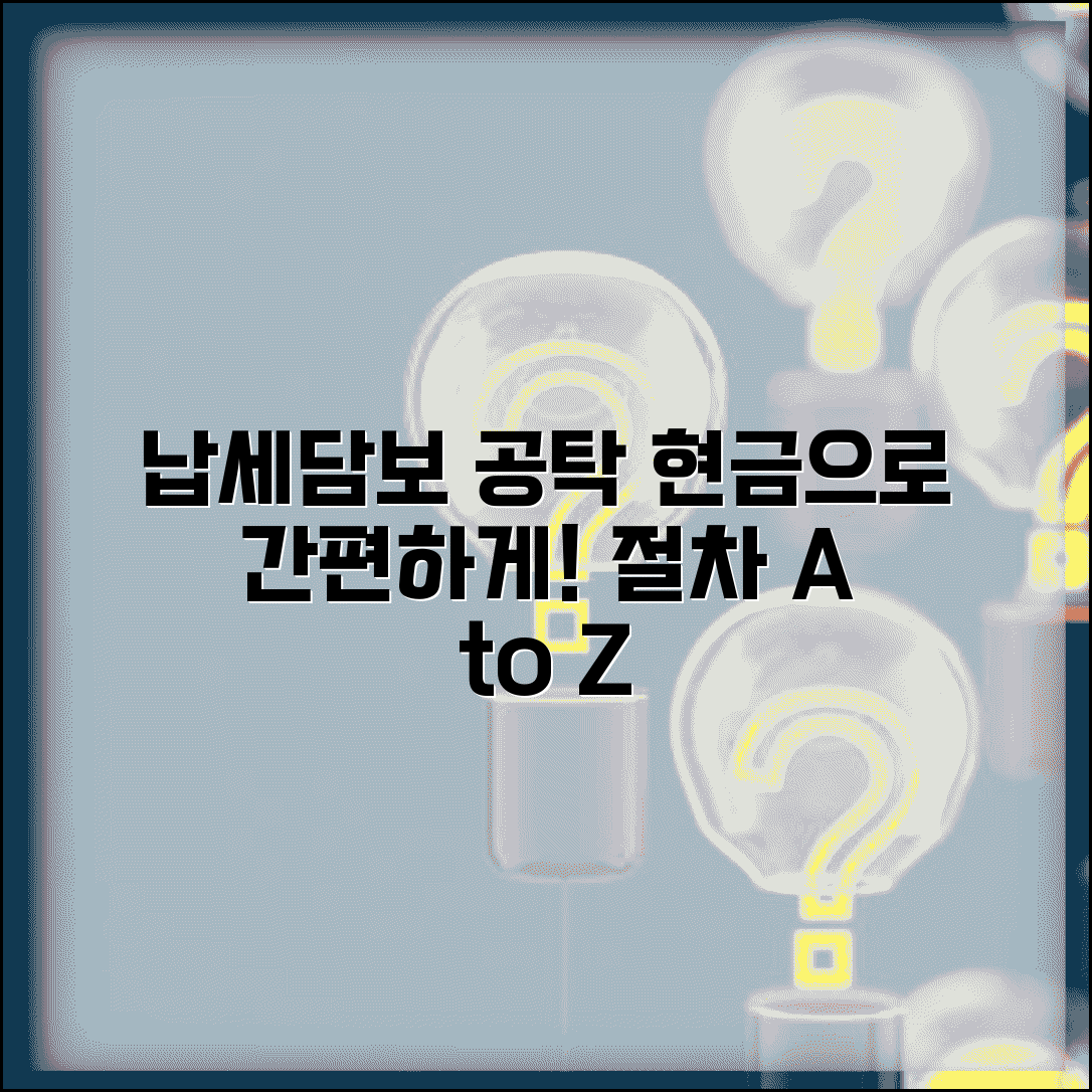 납세담보 공탁 절차 | 납세담보 현금 공탁 방법