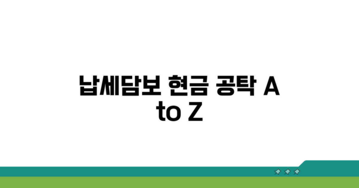 납세담보 현금 공탁 방법 완벽 분석