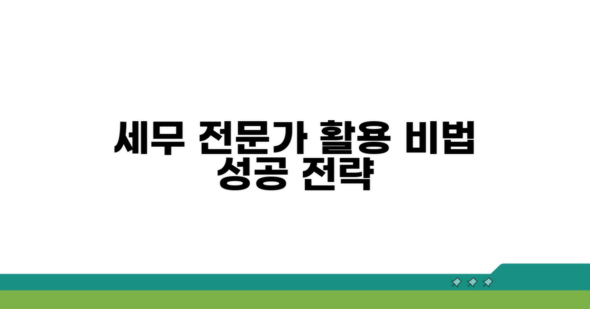 세무 전문가의 활용 전략