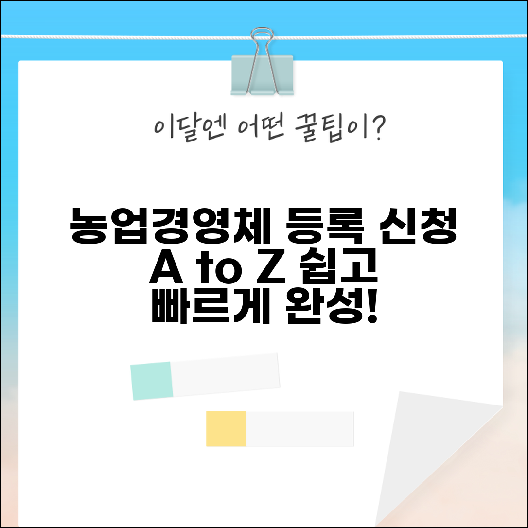 경영체 등록 신청서류 준비 | 농업경영체 등록 신청서 작성과 제출