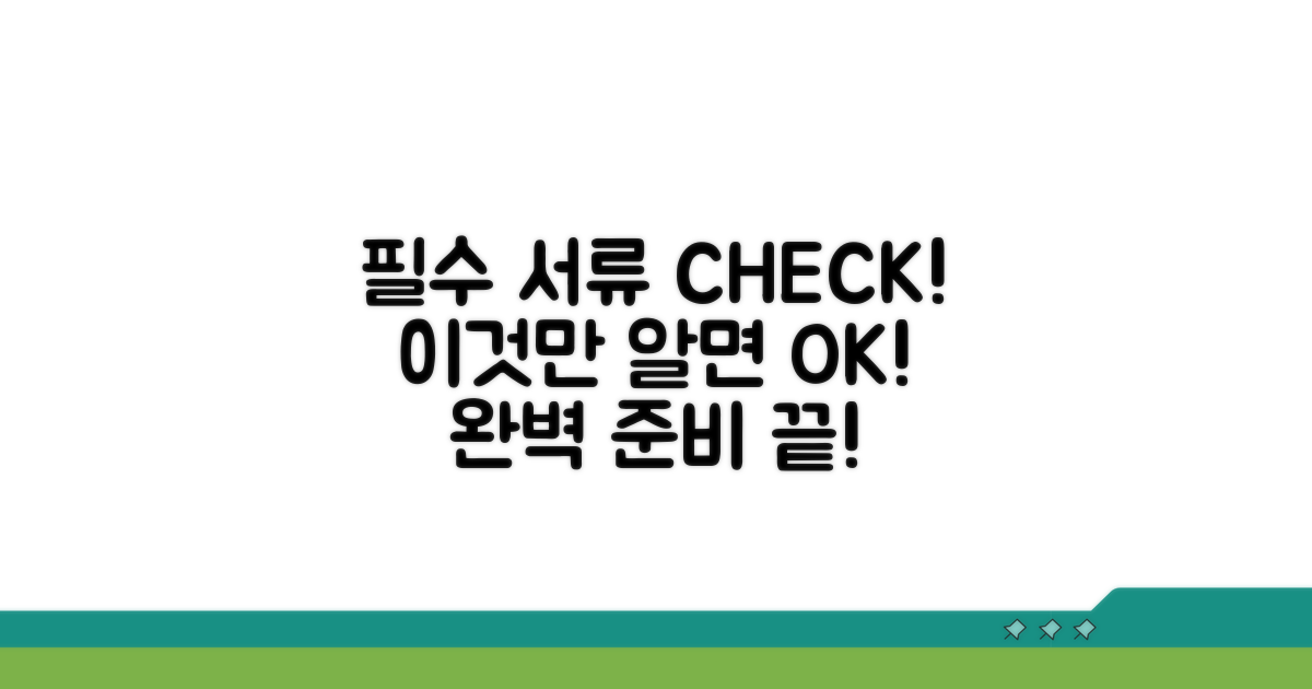 필수 서류 준비 완벽 체크