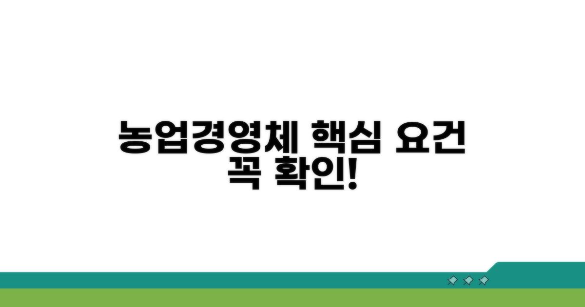 농업경영체 등록 핵심 요건
