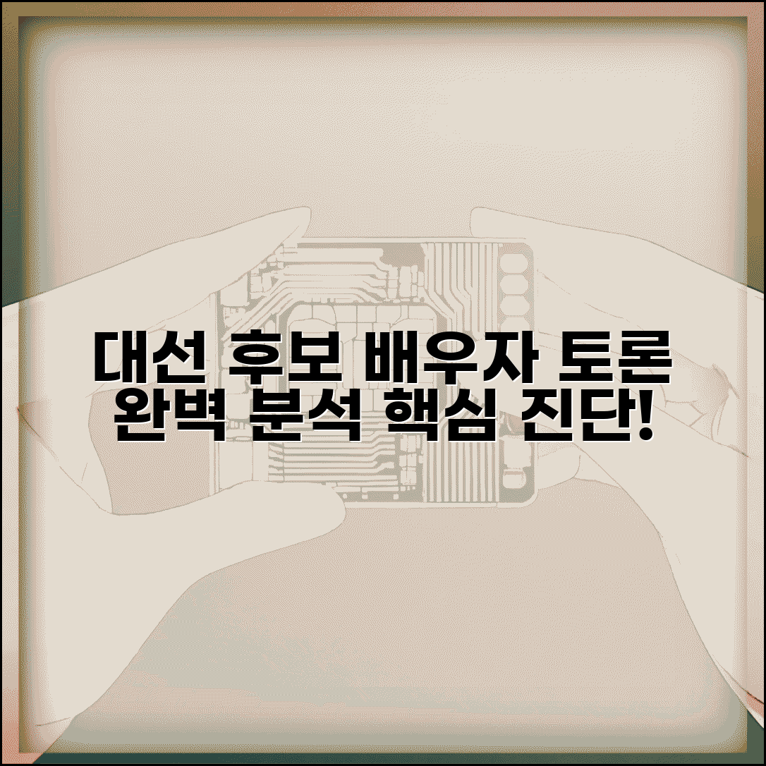 배우자 토론 대선 후보 배우자 | 대통령 후보 배우자 토론 완벽 분석