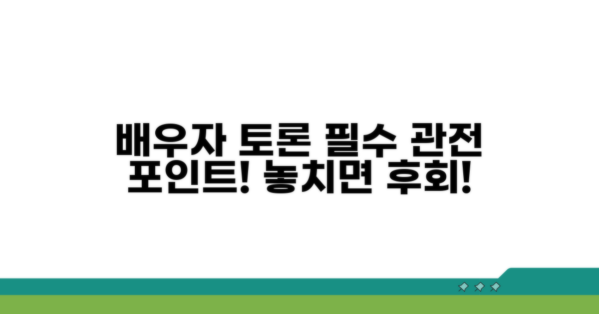 배우자 토론 핵심 관전 포인트