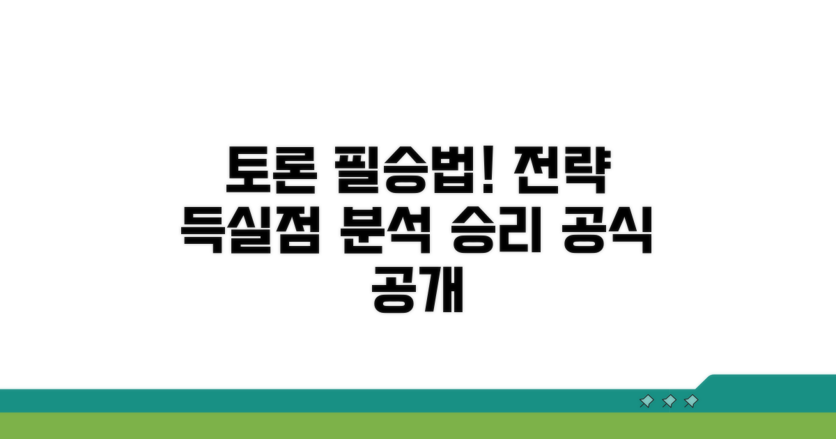 토론 전략과 득실점 비교