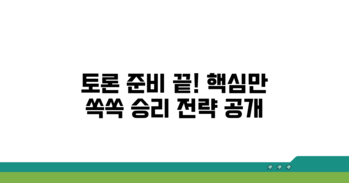 다음 토론을 위한 준비