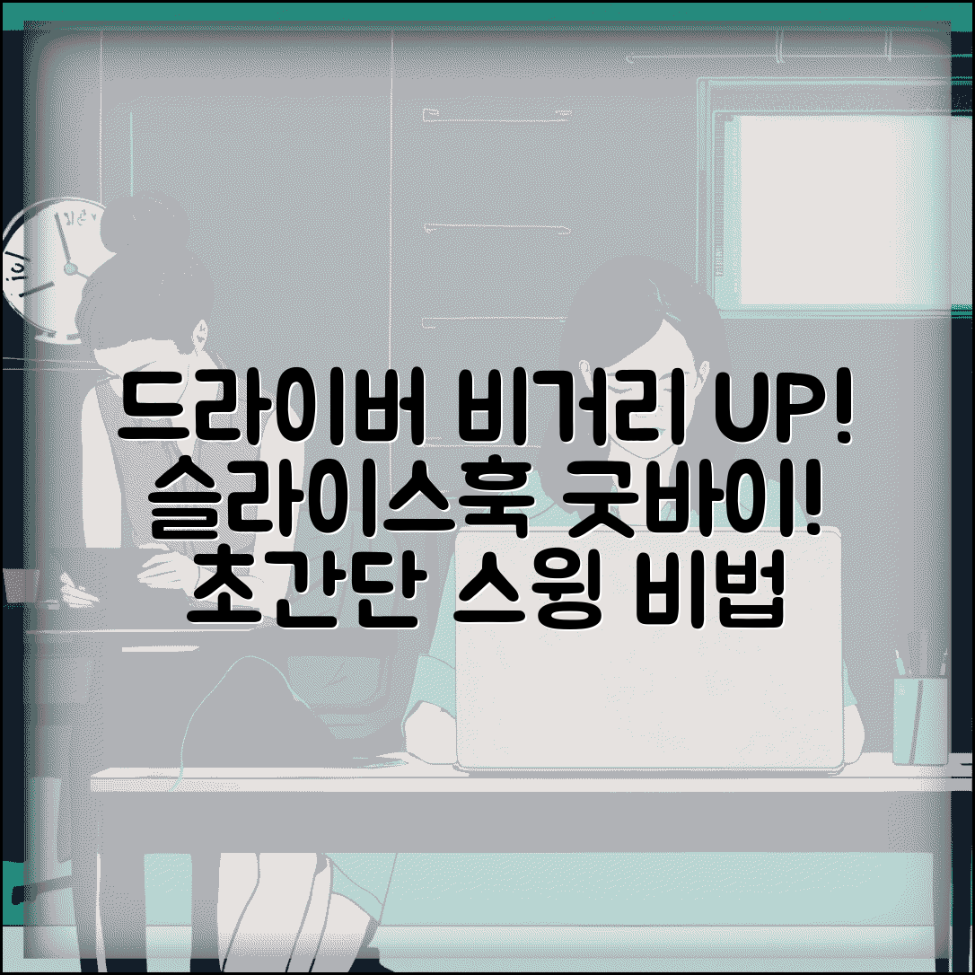 드라이버 잘치는법 단계별 가이드 | 비거리 늘리는 스윙 포인트 | 슬라이스 훅 교정법