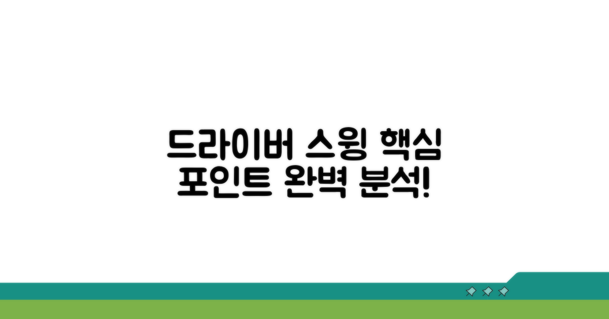 드라이버 핵심 스윙 포인트 완벽 분석