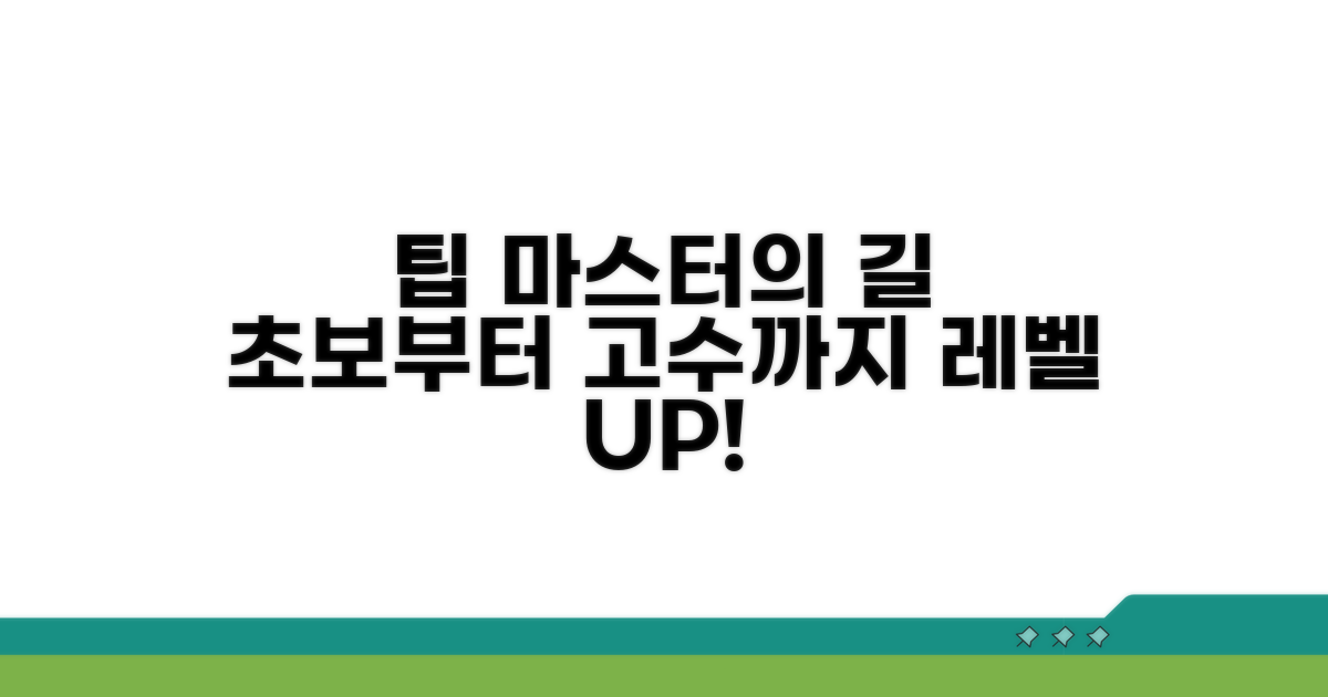 초보부터 고수까지 모두를 위한 팁