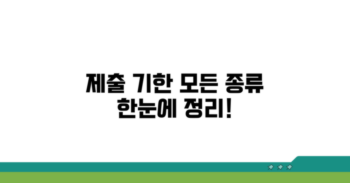 종류별 제출 기한 완벽 정리