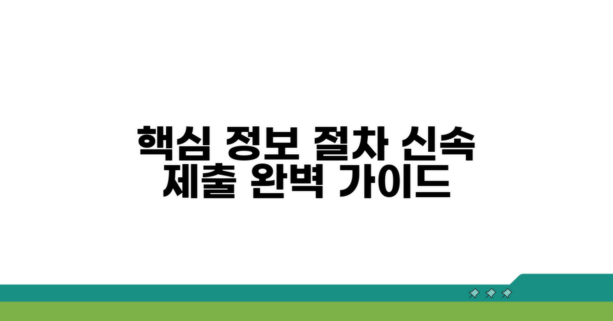 핵심 정보와 제출 절차 안내