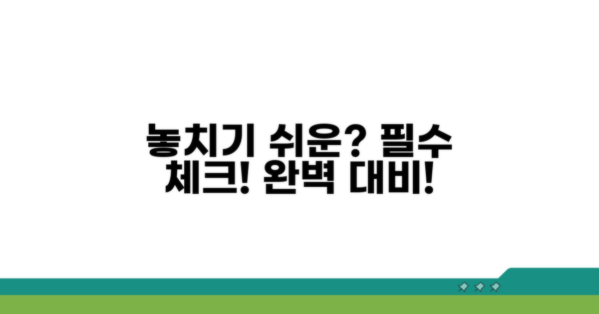놓치기 쉬운 주의사항 체크