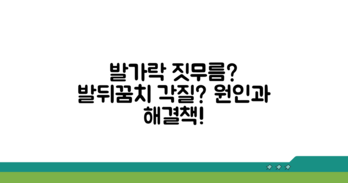 발가락 사이 짓무름, 발뒤꿈치 각질 원인
