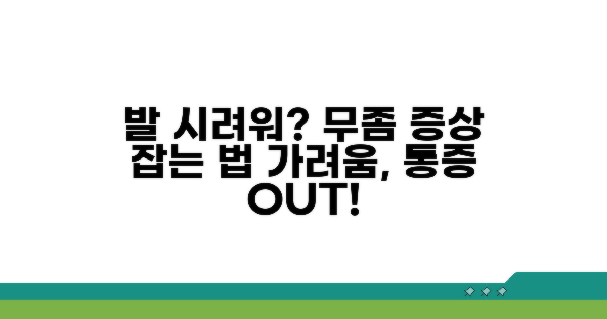 무좀의 단골 증상, 가려움과 고통 완화법