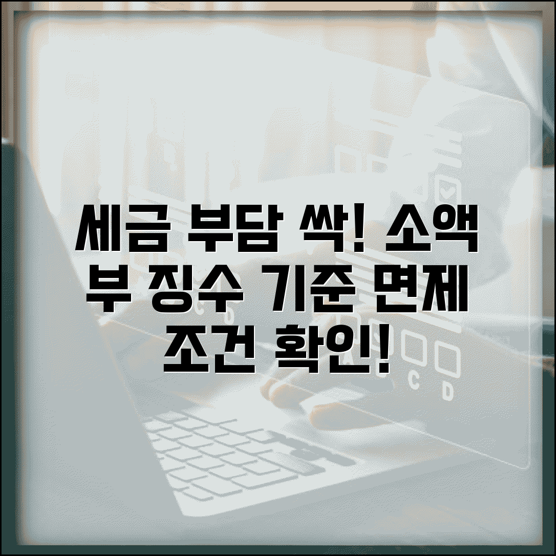 소액 부 징수 기준 및 면제 조건 | 세금 부담 최소화 전략