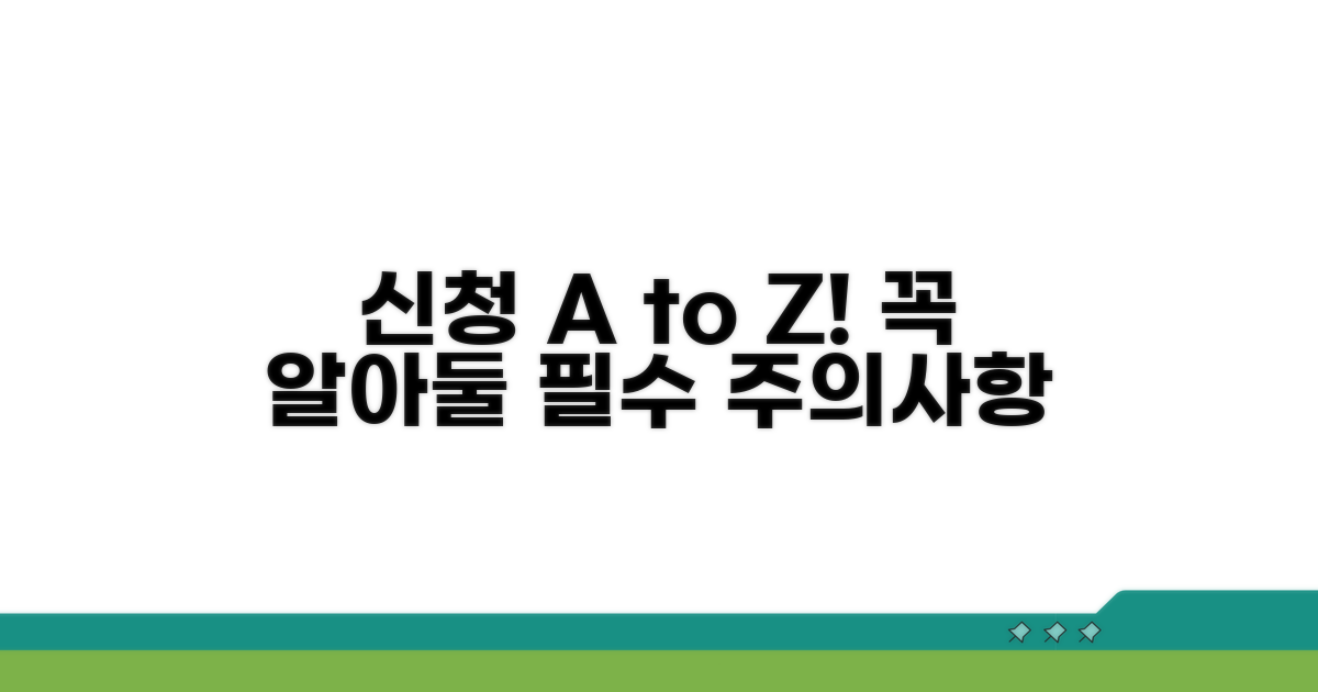 신청 절차와 주의사항 안내