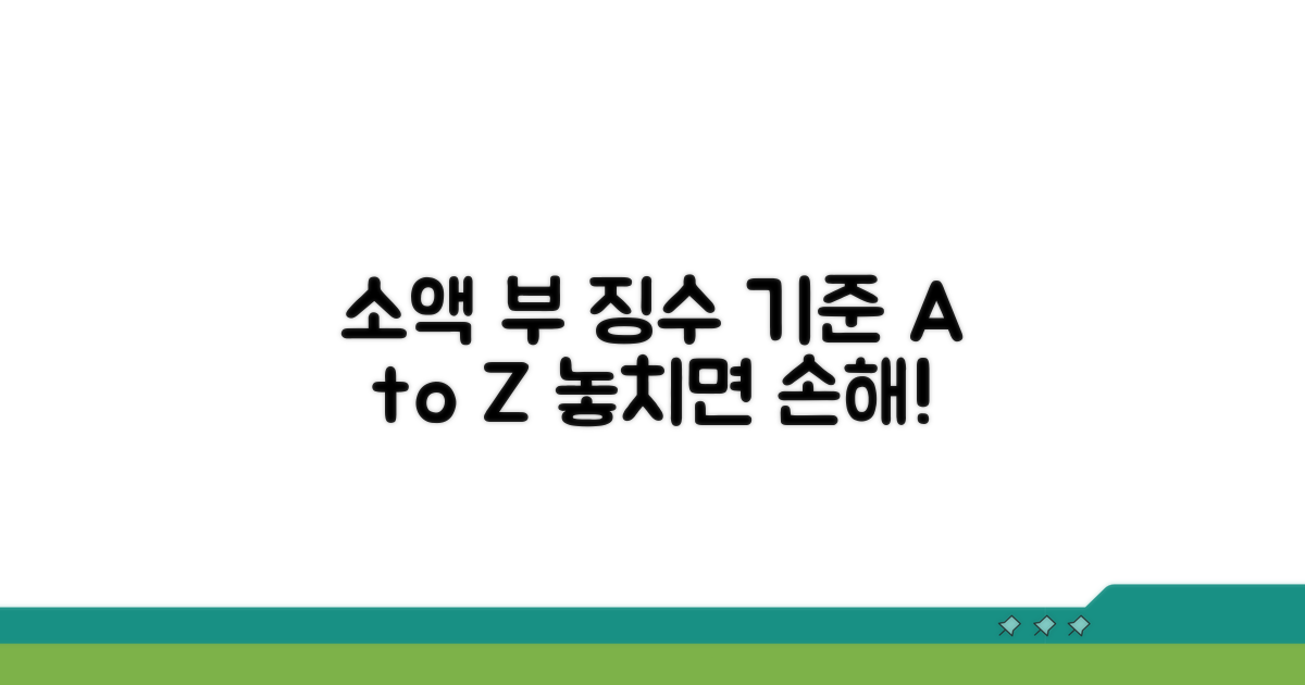 소액 부 징수 기준 알아보기