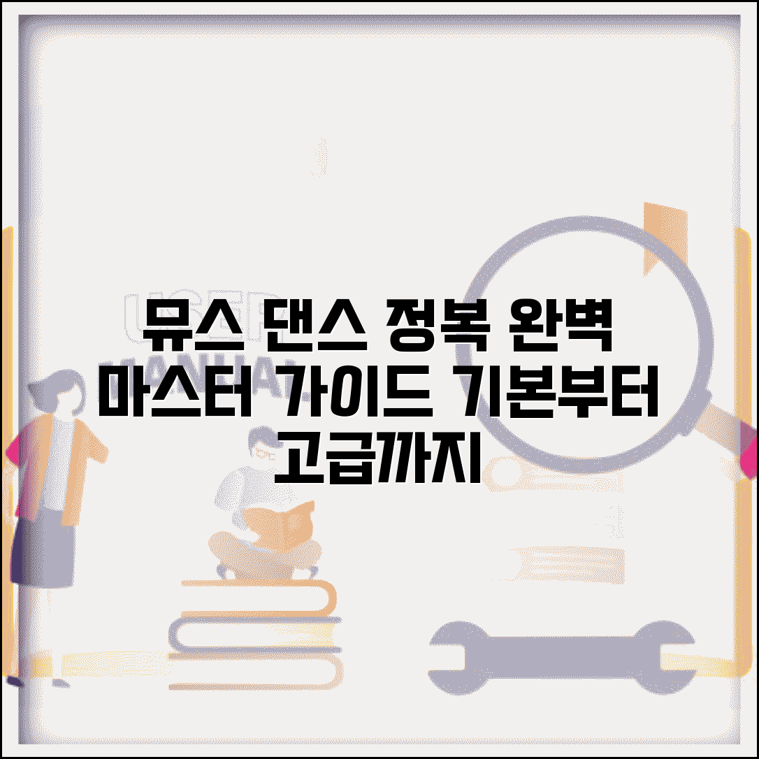 뮤스 하는 법 브레이킹 댄스 | 힙합 댄스 뮤스(무빙) 기본기부터 고급 기술까지 완벽 가이드