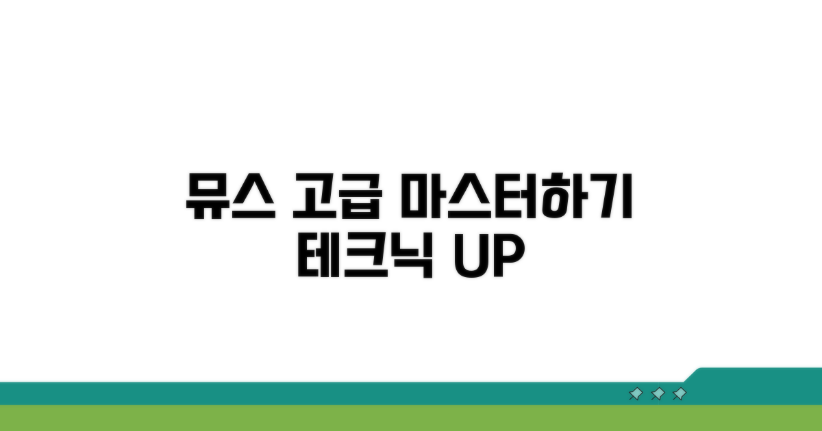 뮤스 고급 테크닉 마스터하기