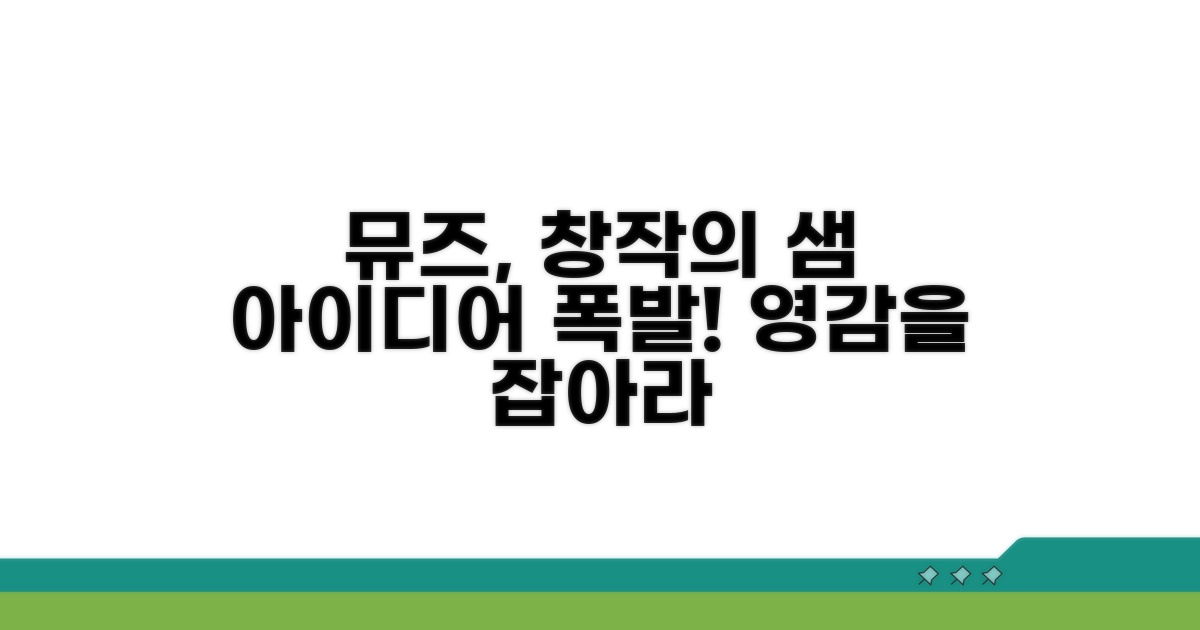 뮤스 연출과 창작 아이디어