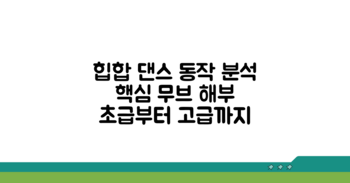 힙합 댄스 뮤스 동작 분석