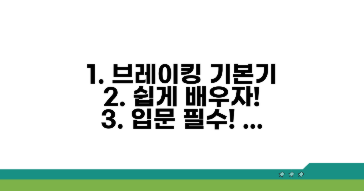 브레이킹 뮤스 기본기 다지기