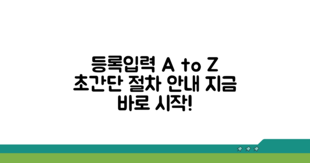 등록 및 입력 절차 안내