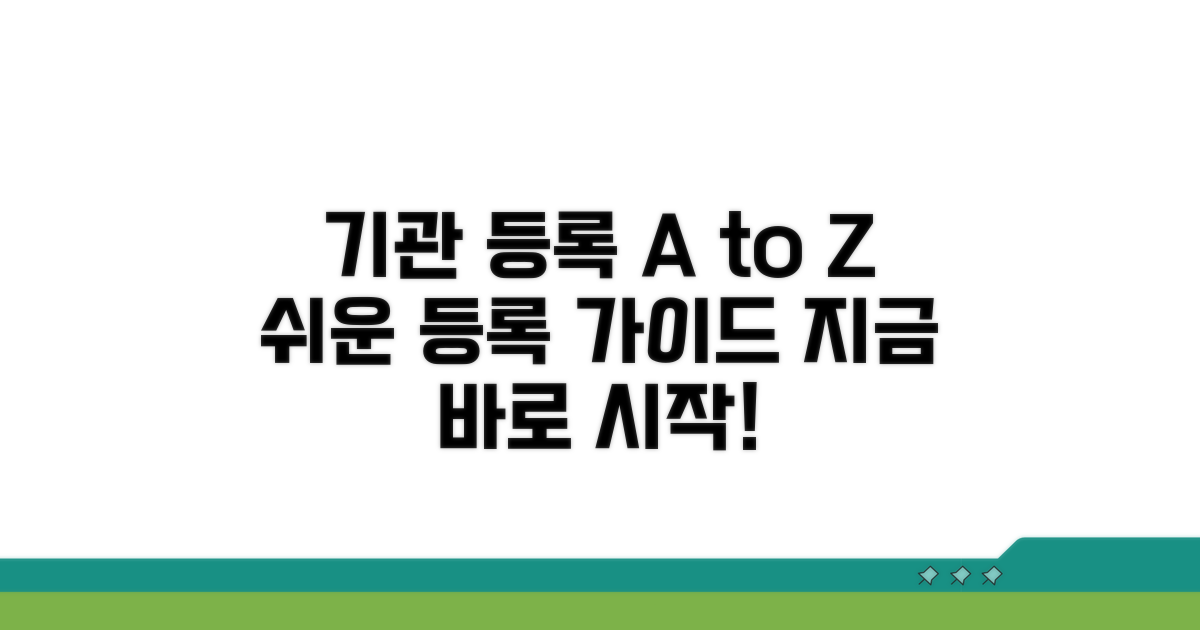 기관 등록 방법 가이드