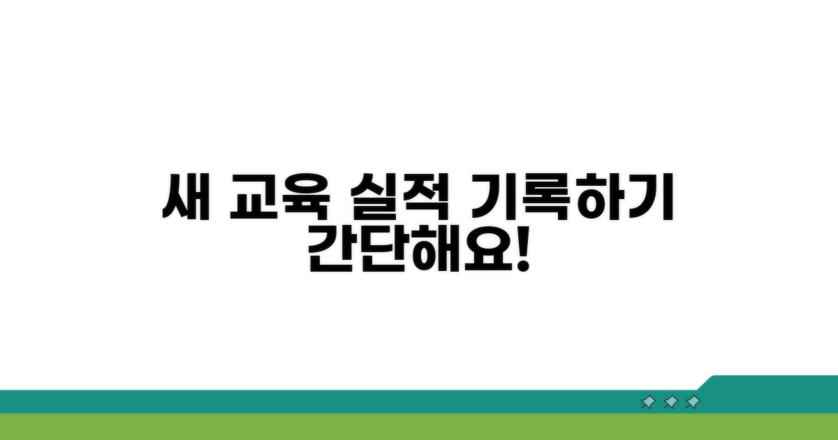 새 교육 실적 입력하기