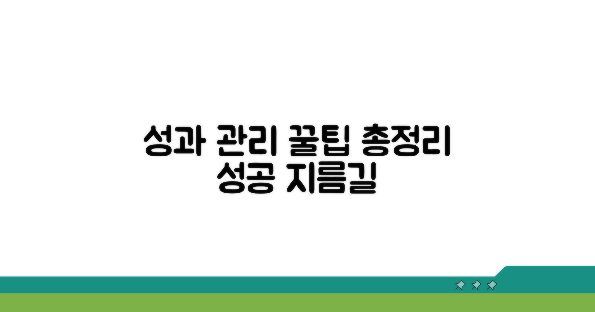 성과 관리 꿀팁 모음