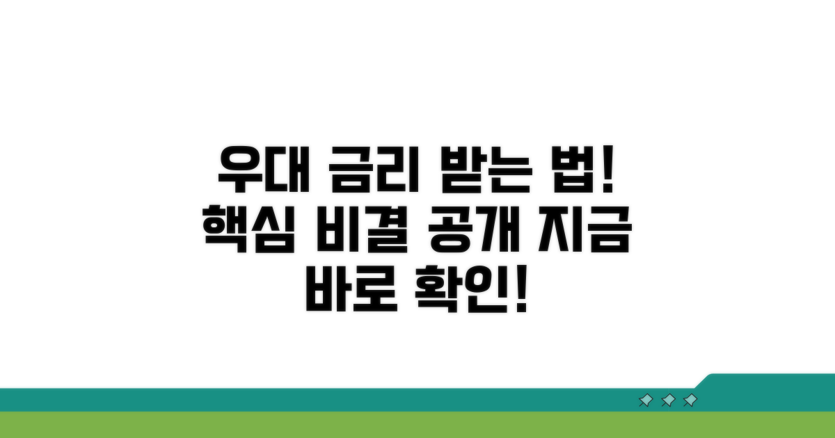 우대 금리 받는 비결 공개