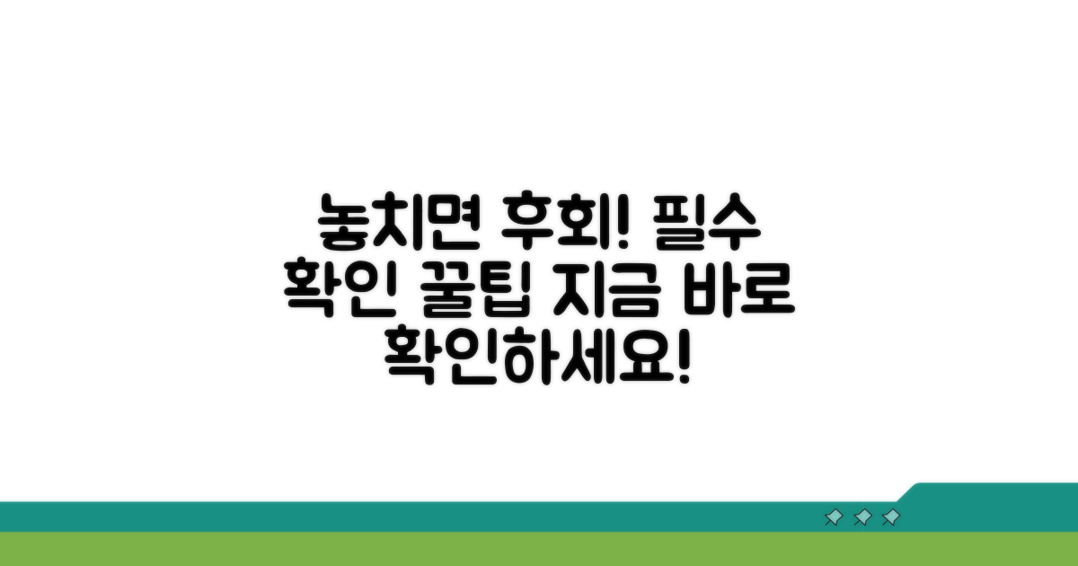 놓치면 후회할 필수 확인 사항