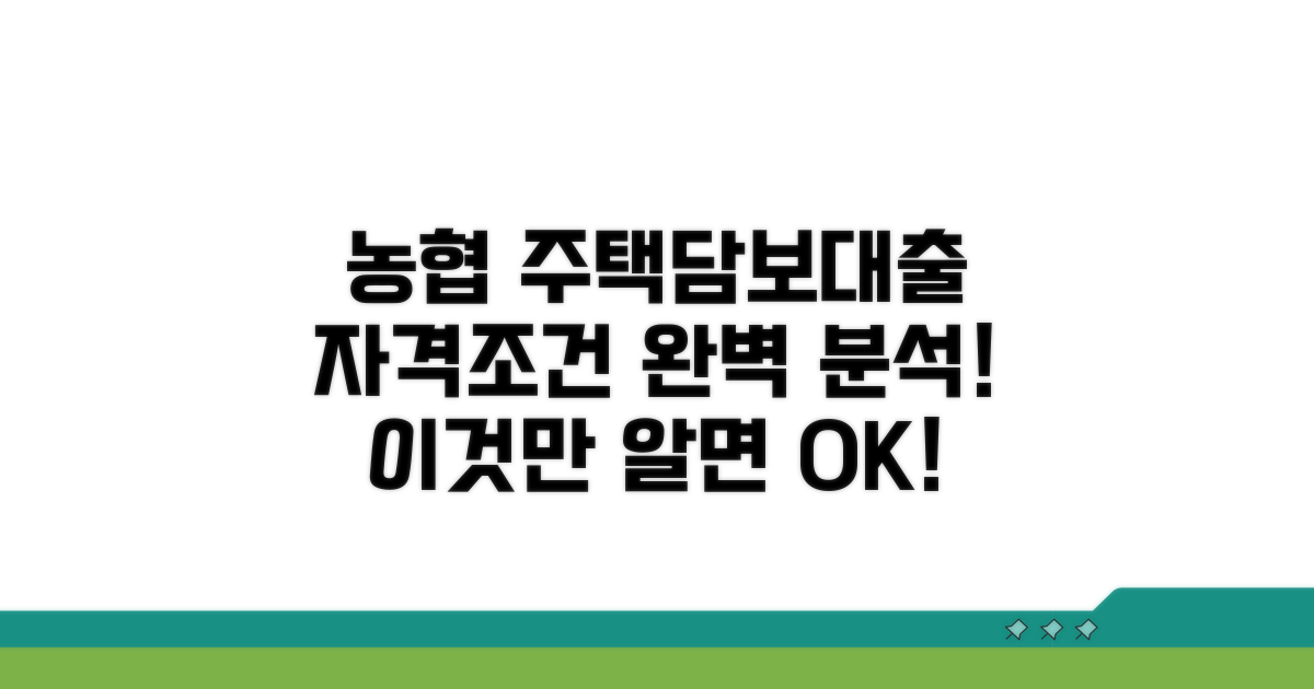 농협 주택담보대출 자격 조건