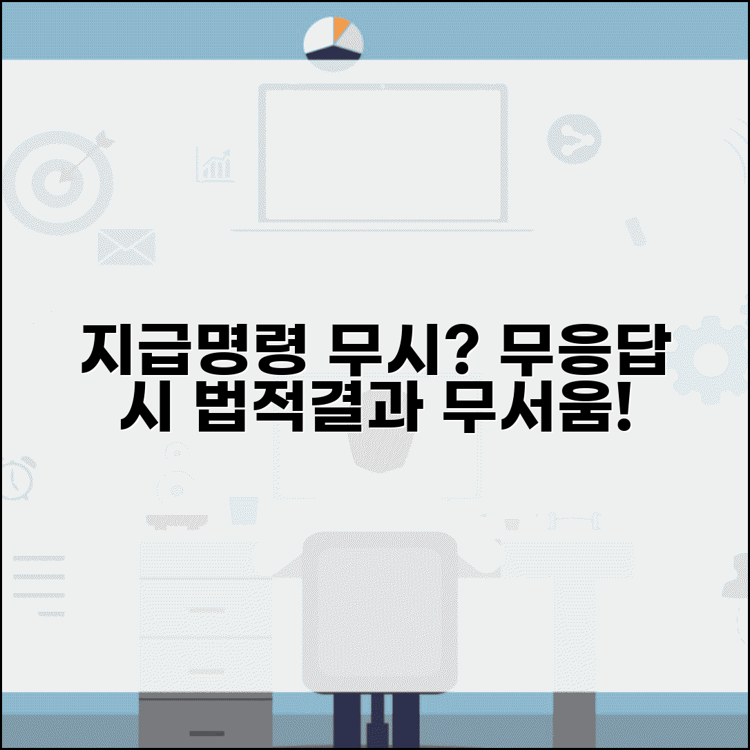 지급명령 무시할 경우 결과 | 채무자 불응 시 법적 효과