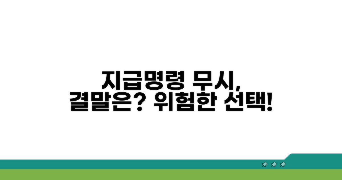 지급명령 무시, 어떤 일이?