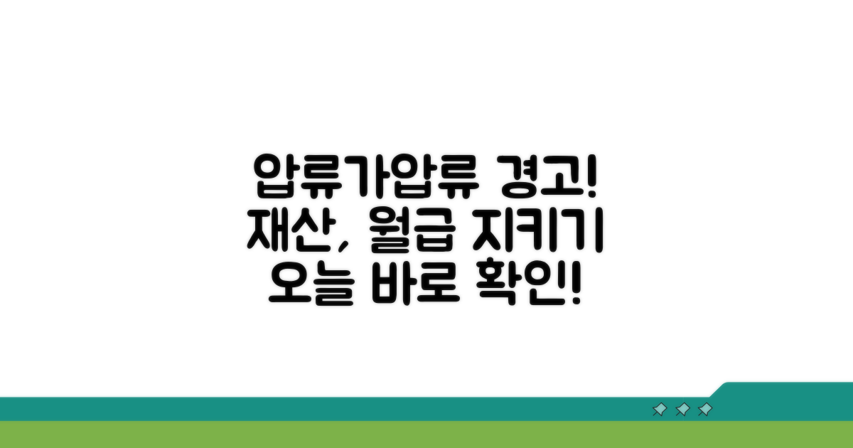 재산 압류, 급여 가압류 가능성