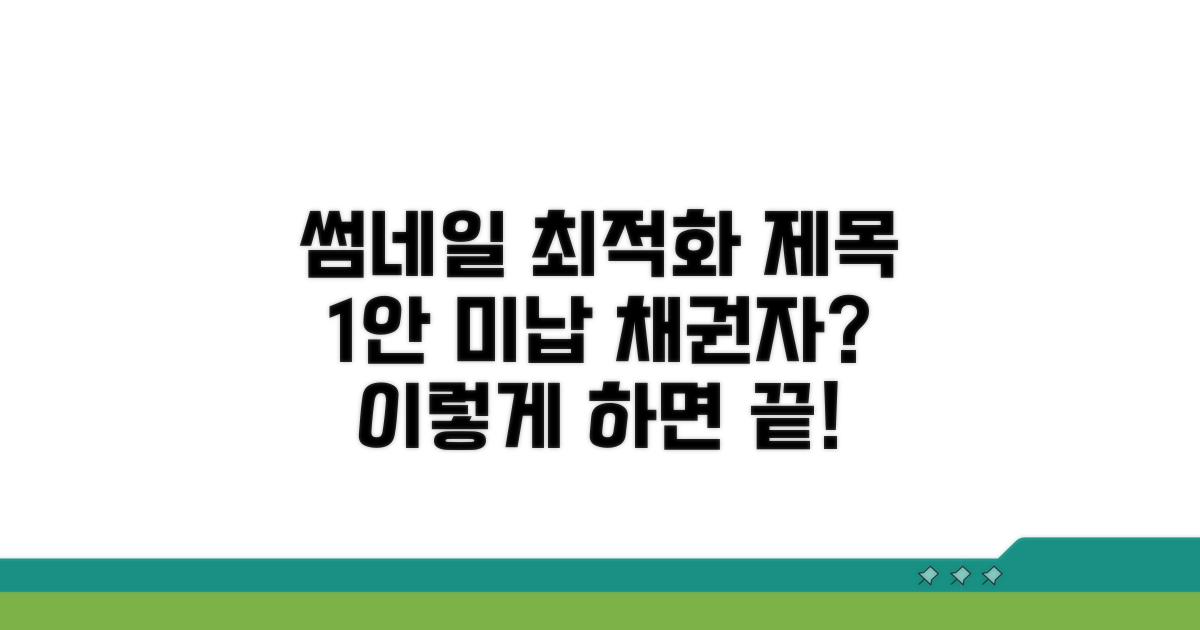 미납 시 채권자 조치 방법