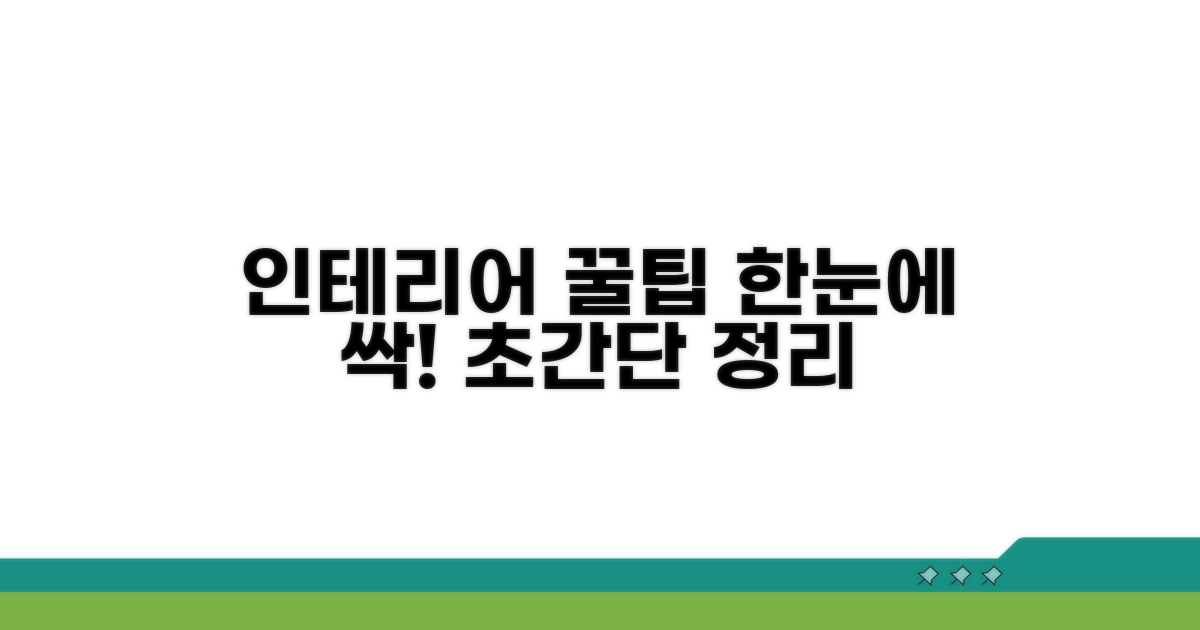 인테리어 꿀팁까지 한눈에