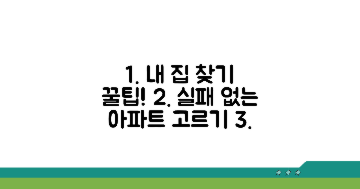 나에게 맞는 아파트 고르는 법